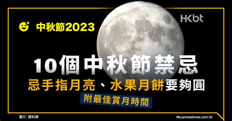 中秋節禁忌|中秋節2023｜10個中秋節禁忌：忌手指月亮、水果月 